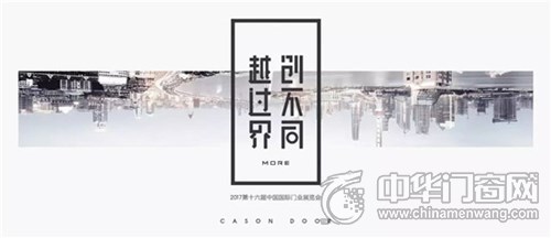 【北京門(mén)展·越過(guò)界創(chuàng)不同】反套路而行之，開(kāi)心木門(mén)真會(huì)玩！